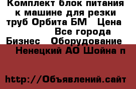 Комплект блок питания к машине для резки труб Орбита-БМ › Цена ­ 28 000 - Все города Бизнес » Оборудование   . Ненецкий АО,Шойна п.